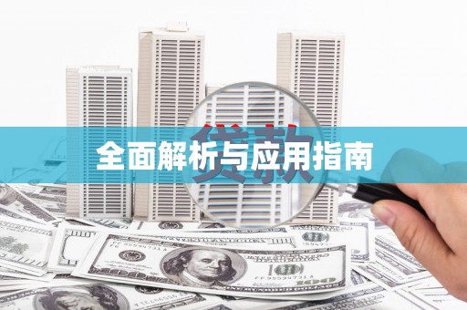 全国全面解析与应用指南