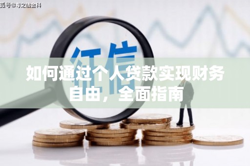 全国如何通过个人贷款实现财务自由，全面指南