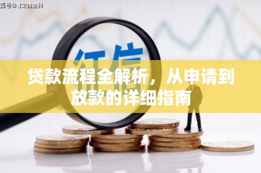 全国贷款流程全解析，从申请到放款的详细指南