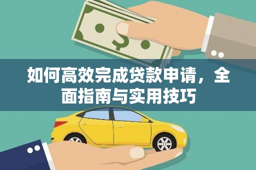 全国如何高效完成贷款申请，全面指南与实用技巧