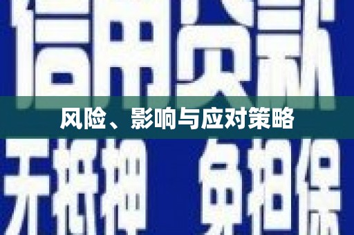 全国风险、影响与应对策略