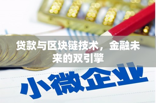 全国贷款与区块链技术，金融未来的双引擎