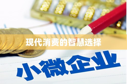 全国现代消费的智慧选择