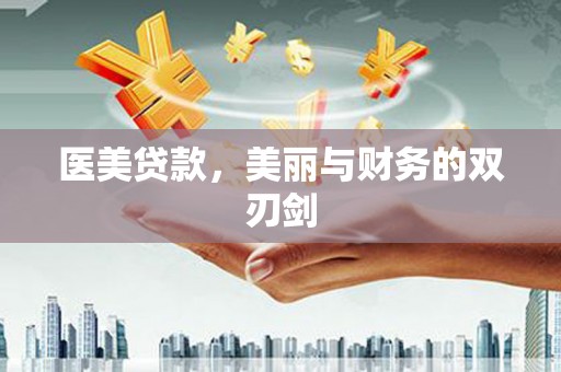 全国医美贷款，美丽与财务的双刃剑