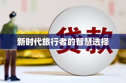 全国新时代旅行者的智慧选择
