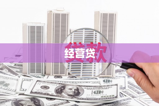 全国经营贷