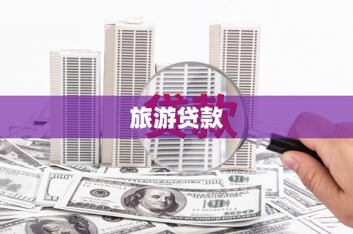 全国旅游贷款