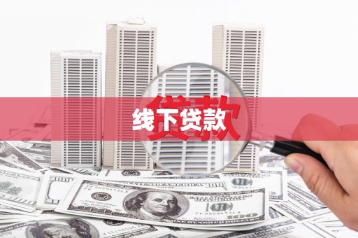 全国线下贷款