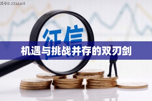 全国机遇与挑战并存的双刃剑