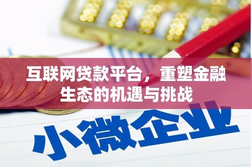 全国互联网贷款平台，重塑金融生态的机遇与挑战