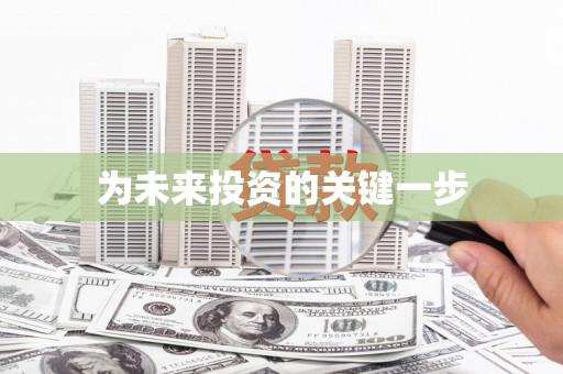全国为未来投资的关键一步