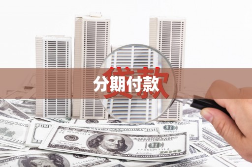 全国分期付款