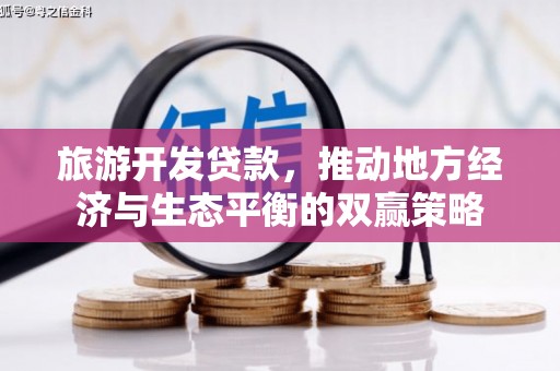 全国旅游开发贷款，推动地方经济与生态平衡的双赢策略