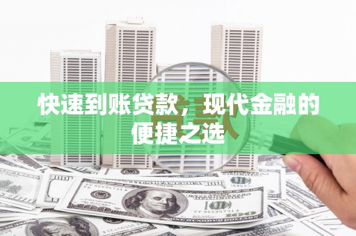 全国快速到账贷款，现代金融的便捷之选
