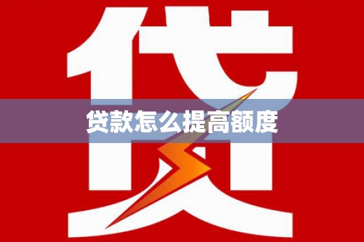 全国贷款怎么提高额度