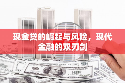 全国现金贷的崛起与风险，现代金融的双刃剑