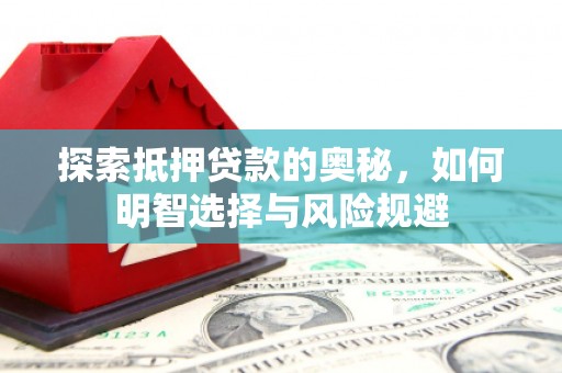 全国探索抵押贷款的奥秘，如何明智选择与风险规避