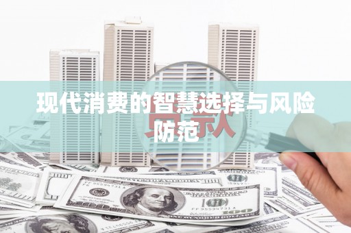全国现代消费的智慧选择与风险防范