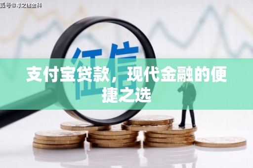 全国支付宝贷款，现代金融的便捷之选