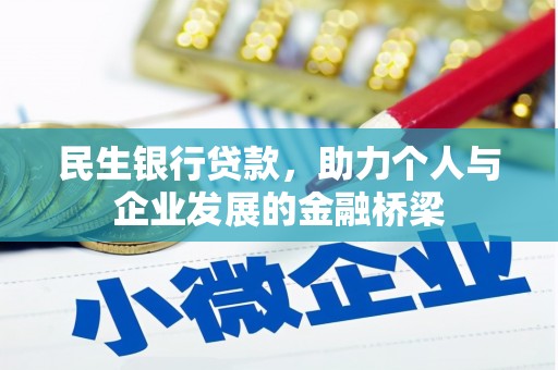 全国民生银行贷款，助力个人与企业发展的金融桥梁