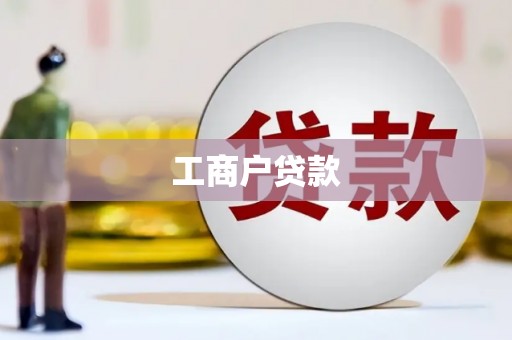 全国工商户贷款