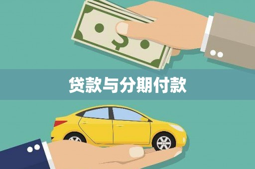 全国贷款与分期付款