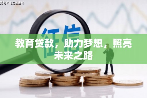全国教育贷款，助力梦想，照亮未来之路