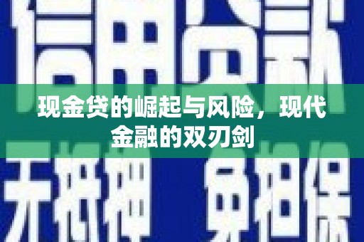 全国现金贷的崛起与风险，现代金融的双刃剑