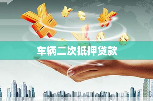 全国车辆二次抵押贷款