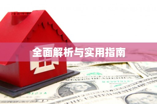 全国全面解析与实用指南
