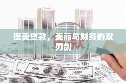 全国医美贷款，美丽与财务的双刃剑