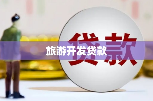 全国旅游开发贷款