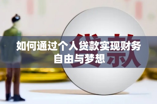 全国如何通过个人贷款实现财务自由与梦想