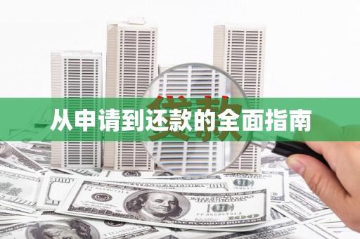 全国从申请到还款的全面指南