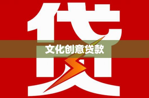 全国文化创意贷款