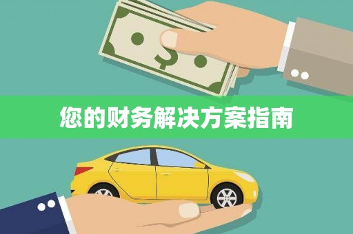 全国您的财务解决方案指南