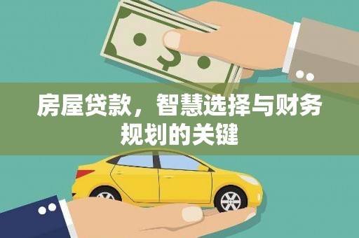 全国房屋贷款，智慧选择与财务规划的关键