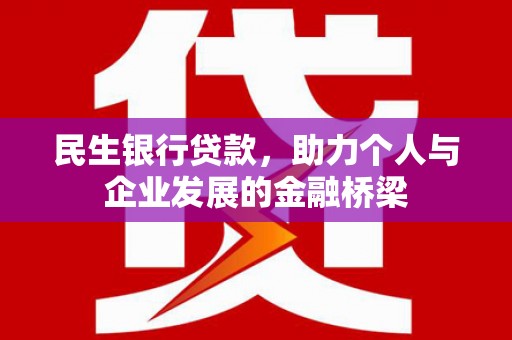 全国民生银行贷款，助力个人与企业发展的金融桥梁