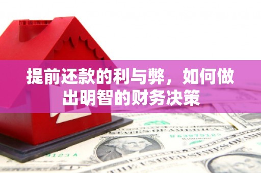 全国提前还款的利与弊，如何做出明智的财务决策