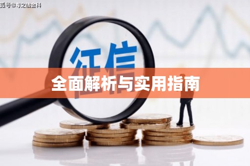 全国全面解析与实用指南