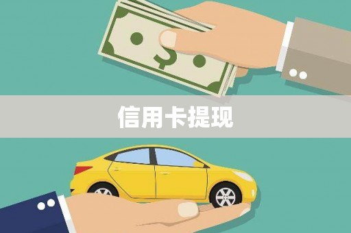 全国信用卡提现