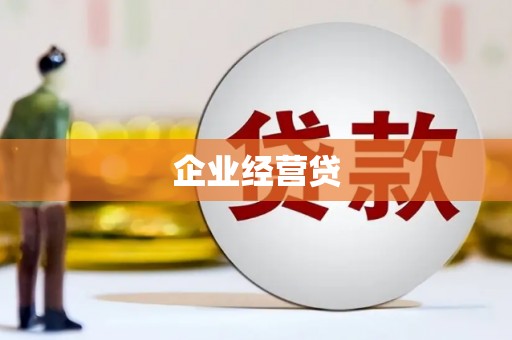 全国企业经营贷