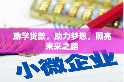全国助学贷款，助力梦想，照亮未来之路