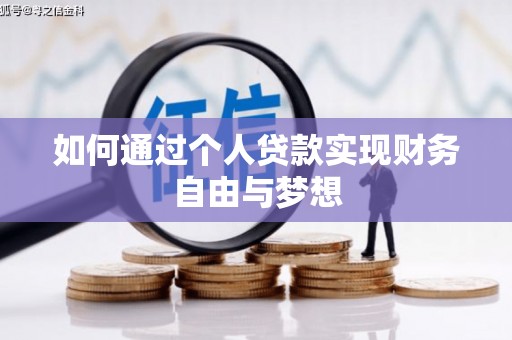 全国如何通过个人贷款实现财务自由与梦想