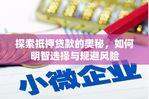全国探索抵押贷款的奥秘，如何明智选择与规避风险