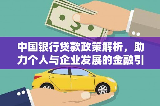 全国中国银行贷款政策解析，助力个人与企业发展的金融引擎