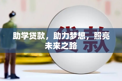 全国助学贷款，助力梦想，照亮未来之路