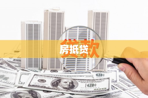 全国房抵贷
