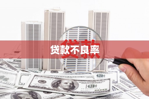 全国贷款不良率