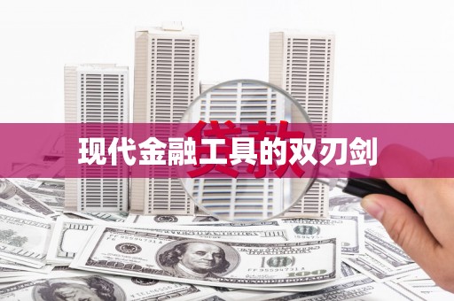 全国现代金融工具的双刃剑